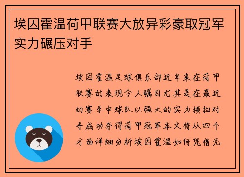 埃因霍温荷甲联赛大放异彩豪取冠军实力碾压对手 埃因霍温荷甲联赛大放异彩豪取冠军实力碾压对手