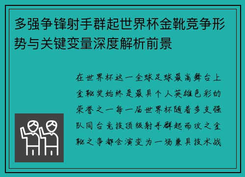 多强争锋射手群起世界杯金靴竞争形势与关键变量深度解析前景
