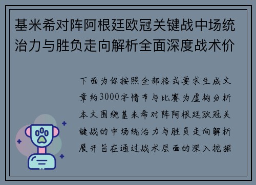 基米希对阵阿根廷欧冠关键战中场统治力与胜负走向解析全面深度战术价值评估
