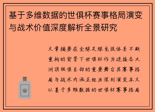 基于多维数据的世俱杯赛事格局演变与战术价值深度解析全景研究