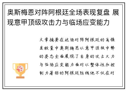 奥斯梅恩对阵阿根廷全场表现复盘 展现意甲顶级攻击力与临场应变能力