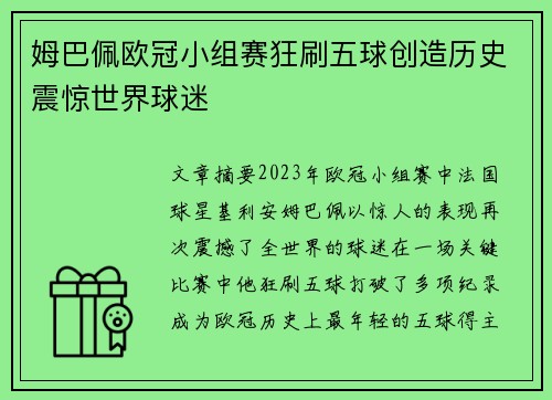 姆巴佩欧冠小组赛狂刷五球创造历史震惊世界球迷