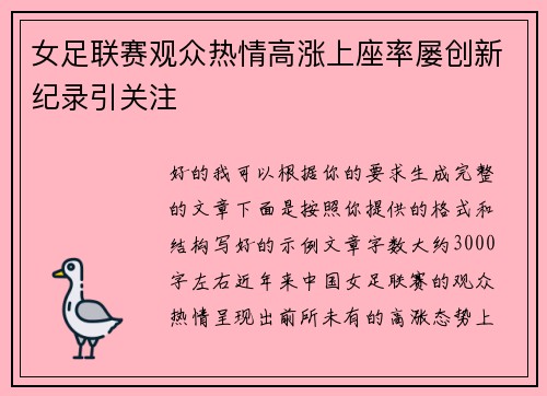女足联赛观众热情高涨上座率屡创新纪录引关注 女足联赛观众热情高涨上座率屡创新纪录引关注