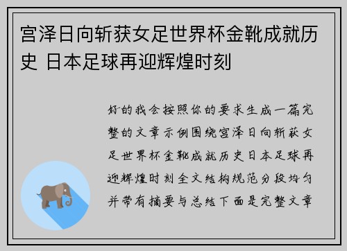 宫泽日向斩获女足世界杯金靴成就历史 日本足球再迎辉煌时刻