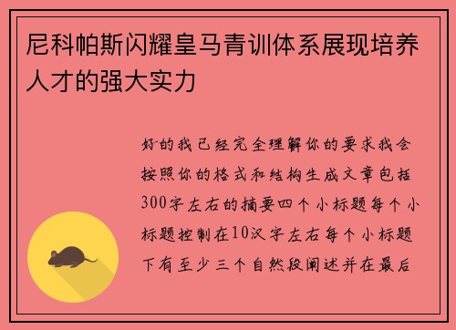尼科帕斯闪耀皇马青训体系展现培养人才的强大实力