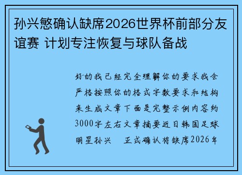 孙兴慜确认缺席2026世界杯前部分友谊赛 计划专注恢复与球队备战 孙兴慜确认缺席2026世界杯前部分友谊赛 计划专注恢复与球队备战