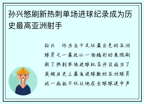 孙兴慜刷新热刺单场进球纪录成为历史最高亚洲射手 孙兴慜刷新热刺单场进球纪录成为历史最高亚洲射手