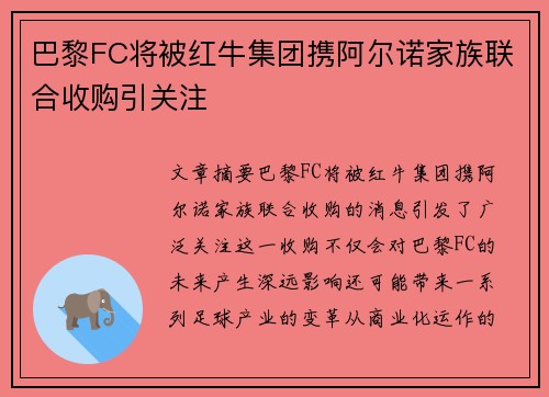 巴黎FC将被红牛集团携阿尔诺家族联合收购引关注