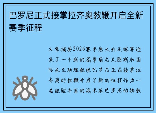 巴罗尼正式接掌拉齐奥教鞭开启全新赛季征程