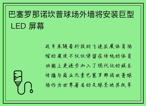 巴塞罗那诺坎普球场外墙将安装巨型 LED 屏幕