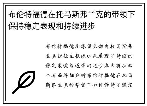 布伦特福德在托马斯弗兰克的带领下保持稳定表现和持续进步