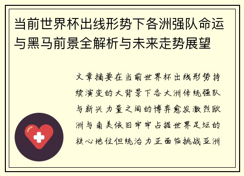 当前世界杯出线形势下各洲强队命运与黑马前景全解析与未来走势展望