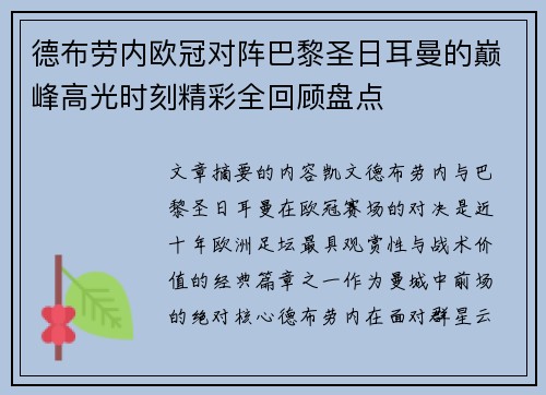德布劳内欧冠对阵巴黎圣日耳曼的巅峰高光时刻精彩全回顾盘点