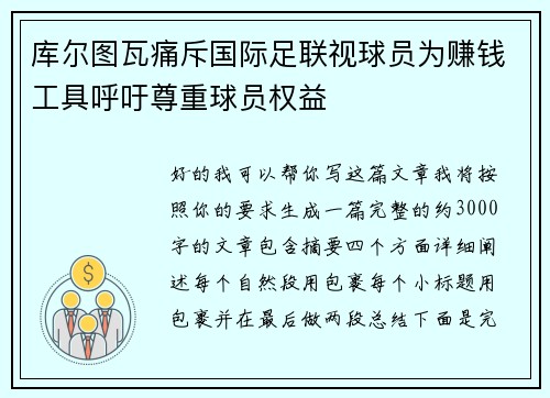 库尔图瓦痛斥国际足联视球员为赚钱工具呼吁尊重球员权益 库尔图瓦痛斥国际足联视球员为赚钱工具呼吁尊重球员权益