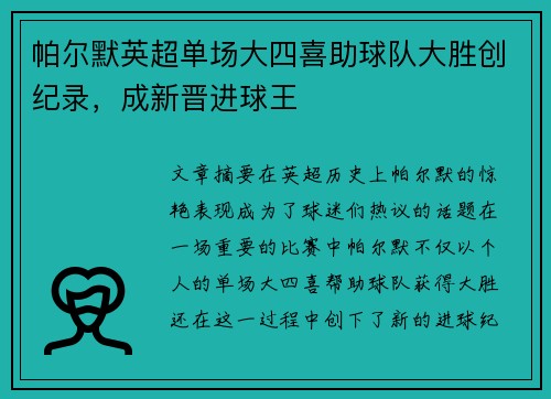 帕尔默英超单场大四喜助球队大胜创纪录，成新晋进球王