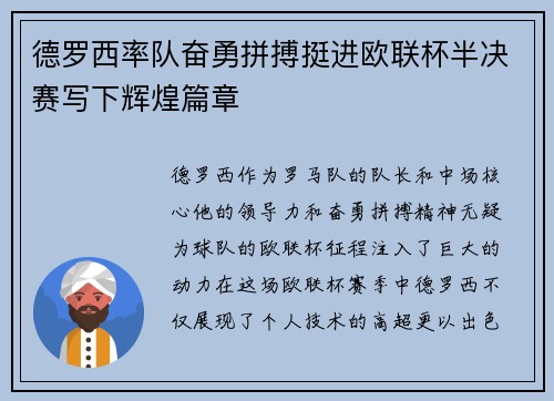 德罗西率队奋勇拼搏挺进欧联杯半决赛写下辉煌篇章 德罗西率队奋勇拼搏挺进欧联杯半决赛写下辉煌篇章