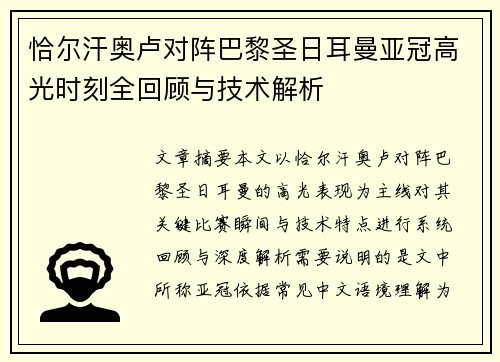 恰尔汗奥卢对阵巴黎圣日耳曼亚冠高光时刻全回顾与技术解析