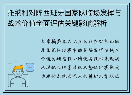 托纳利对阵西班牙国家队临场发挥与战术价值全面评估关键影响解析