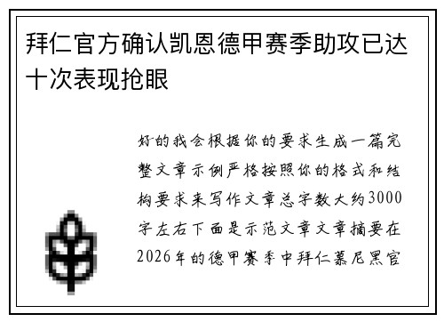 拜仁官方确认凯恩德甲赛季助攻已达十次表现抢眼