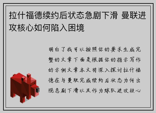 拉什福德续约后状态急剧下滑 曼联进攻核心如何陷入困境