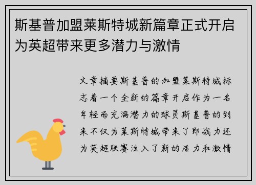 斯基普加盟莱斯特城新篇章正式开启为英超带来更多潜力与激情
