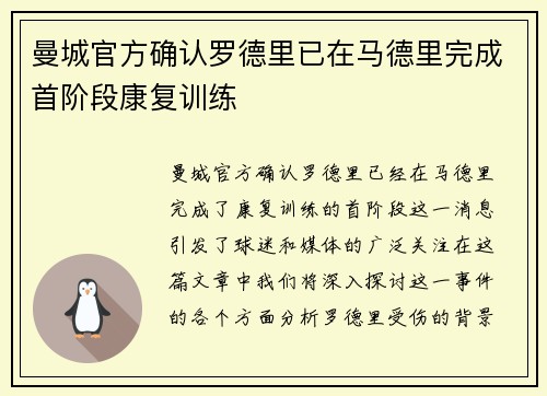 曼城官方确认罗德里已在马德里完成首阶段康复训练 曼城官方确认罗德里已在马德里完成首阶段康复训练