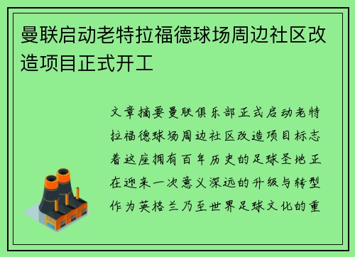 曼联启动老特拉福德球场周边社区改造项目正式开工