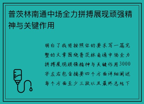普茨林南通中场全力拼搏展现顽强精神与关键作用