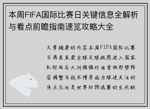本周FIFA国际比赛日关键信息全解析与看点前瞻指南速览攻略大全