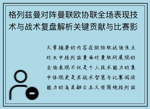 格列兹曼对阵曼联欧协联全场表现技术与战术复盘解析关键贡献与比赛影响