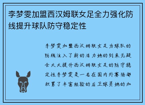 李梦雯加盟西汉姆联女足全力强化防线提升球队防守稳定性 李梦雯加盟西汉姆联女足全力强化防线提升球队防守稳定性