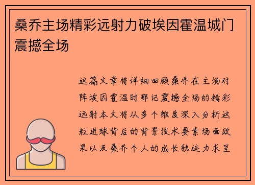 桑乔主场精彩远射力破埃因霍温城门震撼全场