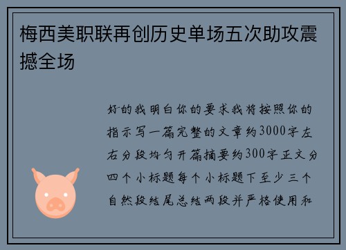 梅西美职联再创历史单场五次助攻震撼全场 梅西美职联再创历史单场五次助攻震撼全场
