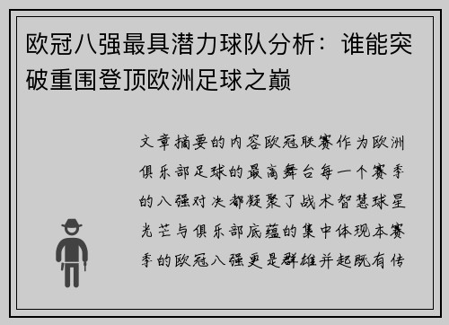欧冠八强最具潜力球队分析：谁能突破重围登顶欧洲足球之巅