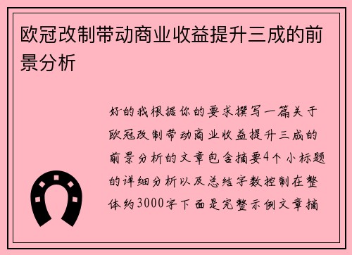 欧冠改制带动商业收益提升三成的前景分析