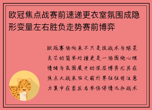 欧冠焦点战赛前速递更衣室氛围成隐形变量左右胜负走势赛前博弈