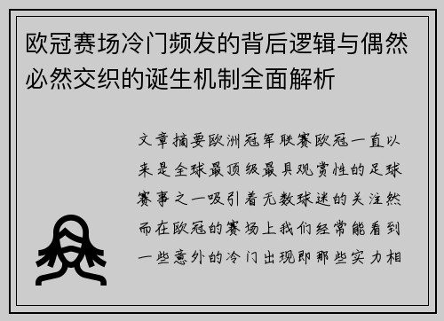 欧冠赛场冷门频发的背后逻辑与偶然必然交织的诞生机制全面解析