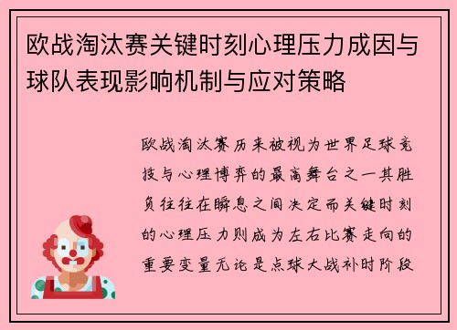 欧战淘汰赛关键时刻心理压力成因与球队表现影响机制与应对策略