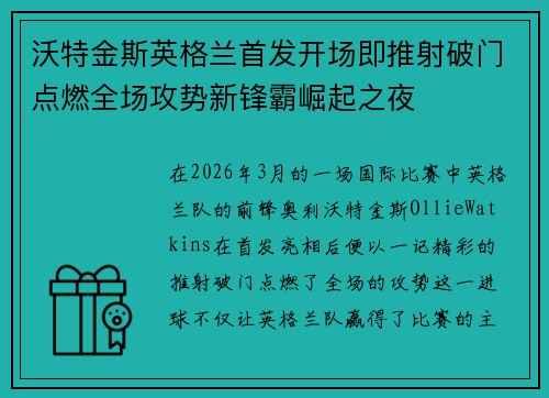 沃特金斯英格兰首发开场即推射破门点燃全场攻势新锋霸崛起之夜