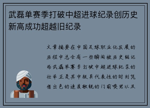 武磊单赛季打破中超进球纪录创历史新高成功超越旧纪录