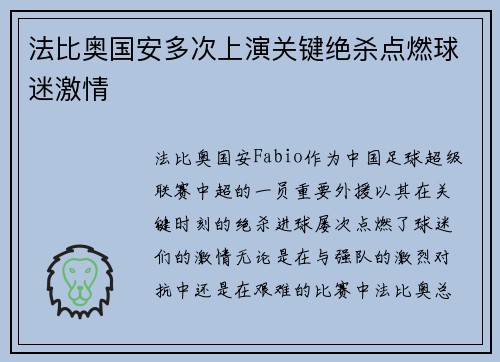 法比奥国安多次上演关键绝杀点燃球迷激情