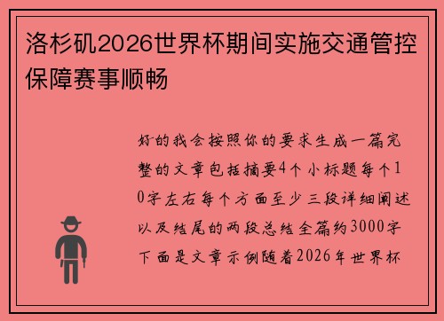 洛杉矶2026世界杯期间实施交通管控保障赛事顺畅