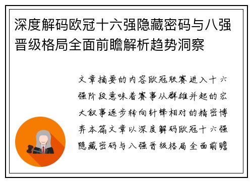 深度解码欧冠十六强隐藏密码与八强晋级格局全面前瞻解析趋势洞察 深度解码欧冠十六强隐藏密码与八强晋级格局全面前瞻解析趋势洞察