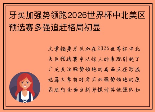 牙买加强势领跑2026世界杯中北美区预选赛多强追赶格局初显 牙买加强势领跑2026世界杯中北美区预选赛多强追赶格局初显