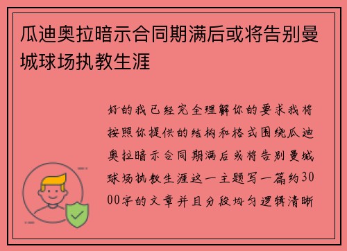 瓜迪奥拉暗示合同期满后或将告别曼城球场执教生涯 瓜迪奥拉暗示合同期满后或将告别曼城球场执教生涯