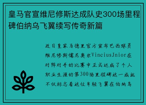 皇马官宣维尼修斯达成队史300场里程碑伯纳乌飞翼续写传奇新篇 皇马官宣维尼修斯达成队史300场里程碑伯纳乌飞翼续写传奇新篇