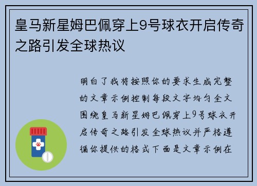 皇马新星姆巴佩穿上9号球衣开启传奇之路引发全球热议