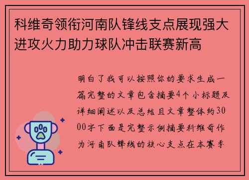 科维奇领衔河南队锋线支点展现强大进攻火力助力球队冲击联赛新高 科维奇领衔河南队锋线支点展现强大进攻火力助力球队冲击联赛新高