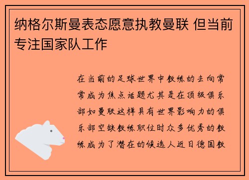 纳格尔斯曼表态愿意执教曼联 但当前专注国家队工作