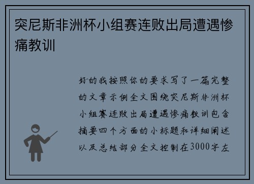 突尼斯非洲杯小组赛连败出局遭遇惨痛教训 突尼斯非洲杯小组赛连败出局遭遇惨痛教训